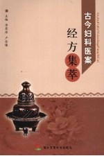 古今妇科医案<em>经方</em>集萃