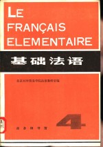 基础法语  第4册