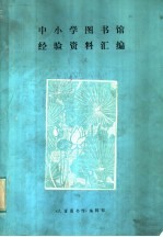 中小学<em>图书</em>馆经验资料汇<em>编</em>