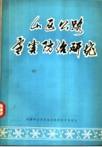 山区公路<em>雪</em>害防治研究  1967-1974