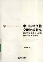 中日法律文化交流比较<em>研究</em>  以唐与清末中日文化的输出与输入为视点