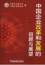 中国<em>企业</em>改革和发展的回顾与展望