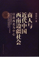 商人与<em>近代</em>中国西南边疆社会  <em>以</em>滇西北为中心