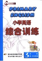 小学英语  综合训练  三年级  附：中文附录