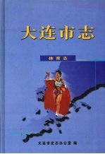 大连<em>市志</em>  体育志