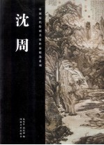 中国历代绘画名家作品精选系列  沈周