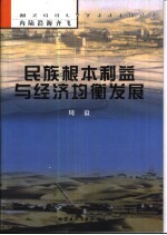 民族根本利益与经济均衡发展  内陆沿海齐飞