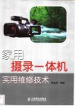 家用摄录一体机<em>实用</em>维修技术