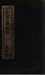 方望溪<em>文钞</em>  <em>卷</em><em>2</em>