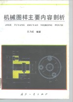 机械图样主要内容剖析