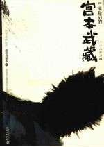 严流岛后的宫本武藏  下