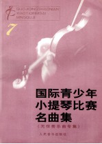 国际青少年小提琴比赛名曲集  7  无伴奏乐曲专集