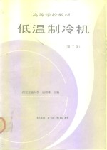 低温<em>制冷</em>机  <em>第</em><em>2</em><em>版</em>