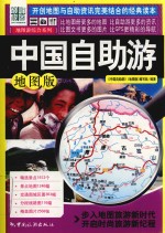 中国自助游  地图<em>版</em>