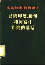 布尔加宁、赫鲁晓夫关于访问印度、缅甸和阿富汗期间的讲话  1955年11月-12月