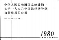 中华人民共和国<em>国家</em>统计局关于1980年国民经济计划执行结果的公报  1981年4月29日