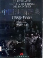 中国油画图典  上  1868-1949