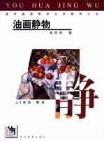 美术基础教学分科辅导大全  油画静物