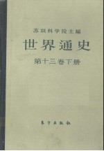 <em>世界</em>通史  第13卷  <em>下</em>