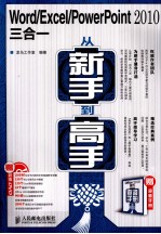 Word/Excel/<em>PowerPoint</em> <em>2010</em>三合一从新手到高手