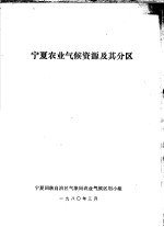 <em>宁夏</em>农业气候资源及其分区