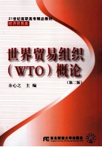 世界贸易组织（WTO）概论  第2版