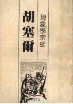 现象学宗师  胡<em>塞尔</em>