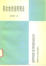 裂纹柱的扭转理论