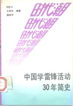 时代潮  中国学雷锋活动30年简史