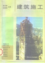 建筑施工