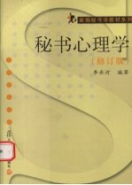 秘书心理学  修订版