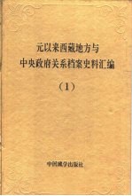 元以来西藏地方与中央政府关系档案史料汇编  1-5册