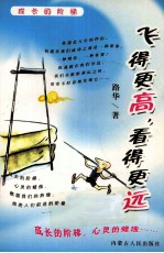 飞<em>得更</em>高  看<em>得更</em>远