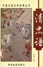 清忠<em>谱</em>