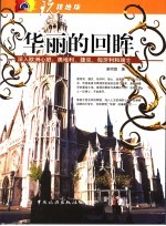 华丽的回眸  深入欧洲心脏：奥地利、捷克、匈牙利和瑞士