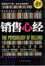 销售心经  销售中的理策略