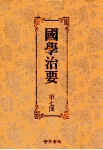 国学治要  第7册  第6编  诗词治要