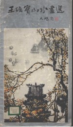 <em>王维</em>宝山水画选