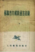 <em>苏</em>联市内邮政通信组织