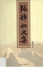 <em>张静</em>如文集  第2卷