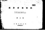 <em>统计</em>参考资料  全国先进技术经济指标  第2辑