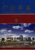 广州<em>年鉴</em>  2003