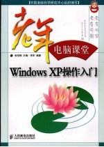 <em>Windows</em> <em>XP</em>操作入门