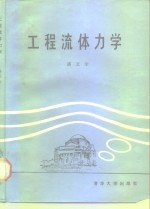 工程<em><em>流体</em><em>力学</em></em>