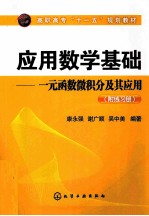 应用数学基础：一元函数微积分及其应用  附练习册