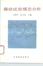 振动试验模态分析