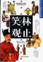 笑林观止  民间卷  最新图文版