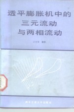 透平<em>膨胀</em>机中的三元流动<em>与</em>两相流运