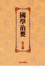 国学治要  第<em>5</em>册  第<em>5</em>编  上  <em>古文</em>治要