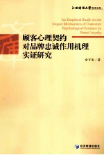 顾客心理契约对品牌忠诚作用机理实证研究